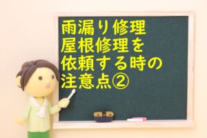 雨漏り修理・屋根修理を依頼する時の注意点②