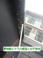 ケラバ板金と野地板の雨水干渉の写真となります