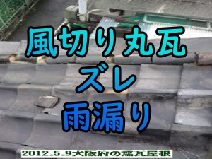 風切り丸瓦ズレからの雨漏り 風切り丸瓦ズレからの雨漏り