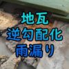 地瓦土痩せ逆勾配化雨漏り