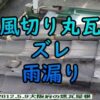 大阪府の風切り丸瓦