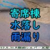 寄席棟水落し調整不備雨漏り