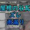 屋根の谷瓦ズレからの雨漏り