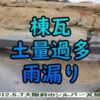 棟瓦土量過多による雨漏り