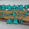 漆喰の出過ぎとコーキングによる雨漏り