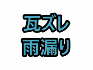 瓦ズレ雨漏り