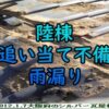 陸棟追い当て不備雨漏り