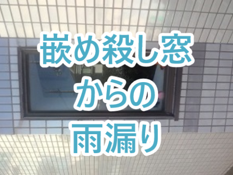 嵌め殺し窓からの雨漏り 嵌め殺し窓からの雨漏り