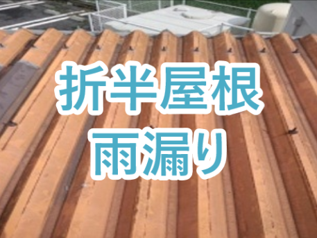 折半屋根からの雨漏り