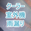 クーラー室外機からの雨漏り
