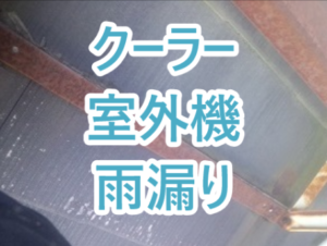 クーラー室外機からの雨漏り