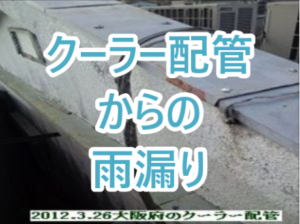 クーラー配管からの雨漏り