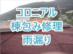 コロニアル棟包み修理と雨漏り