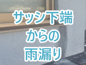 サッシ下端からの雨漏り