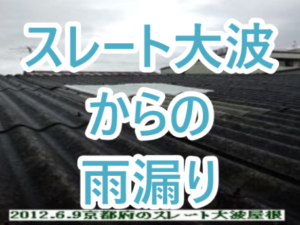 スレート大波からの雨漏り