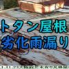 トタン屋根劣化雨漏り