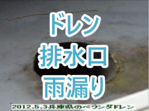 ドレン排水口雨漏り