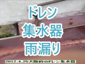 ドレン集水器からの雨漏り