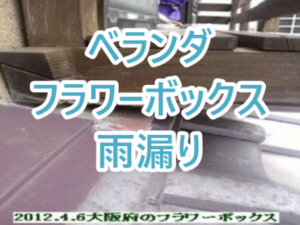 ベランダフラワーボックスからの雨漏り