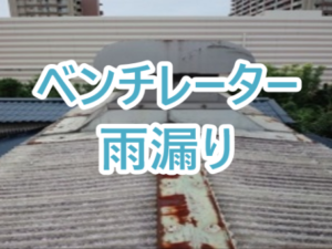 ベンチレーター雨漏り