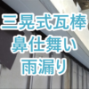 三晃式瓦棒鼻仕舞いからの雨漏り