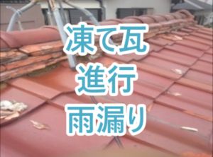 凍て瓦進行による雨漏り