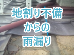 地割り不備からの雨漏り