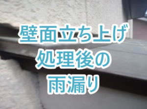 壁面立ち上げ処理後の雨漏り