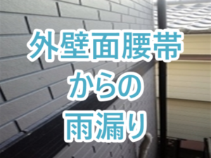 外壁面腰帯からの雨漏り