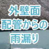 外壁面配管からの雨漏り