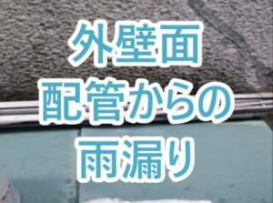 外壁面配管からの雨漏り