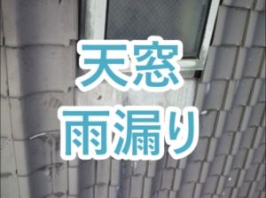 天窓からの雨漏り