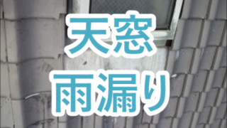 天窓からの雨漏り