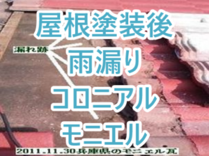 屋根塗装後の雨漏りコロニアル・モニエル