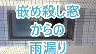 嵌め殺し窓からの雨漏り