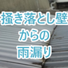 掻き落とし壁からの雨漏り