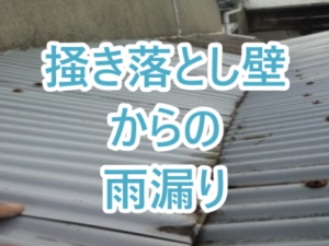 掻き落とし壁からの雨漏り