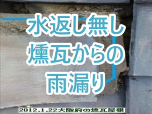 水返し無し燻瓦からの雨漏り