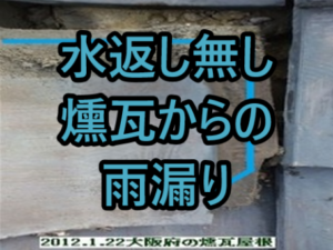 水返し無し燻瓦からの雨漏り