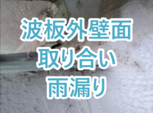 波板外壁面取り合いからの雨漏り