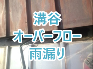 溝谷オーバーフロー雨漏り