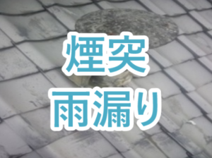 煙突からの雨漏り