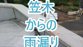 笠木からの雨漏り