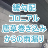 緩勾配コロニアル唐草巻き込みからの雨漏り