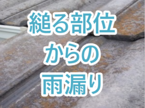 縋る部位からの雨漏り