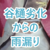 谷樋劣化からの雨漏り