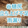 谷樋尻立ち上げ不足による雨漏り