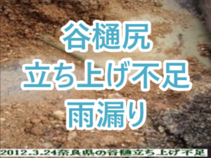 谷樋尻立ち上げ不足による雨漏り