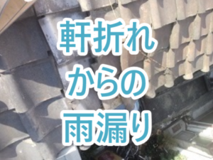 軒折れからの雨漏り