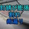 鉄釘・亜鉛メッキ釘錆び膨張割れ雨漏り・大阪府